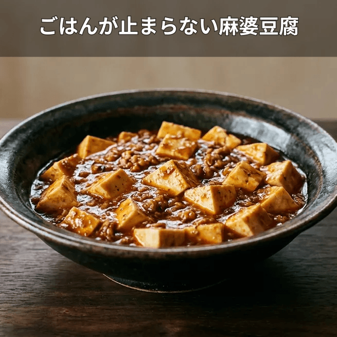 麻婆豆腐