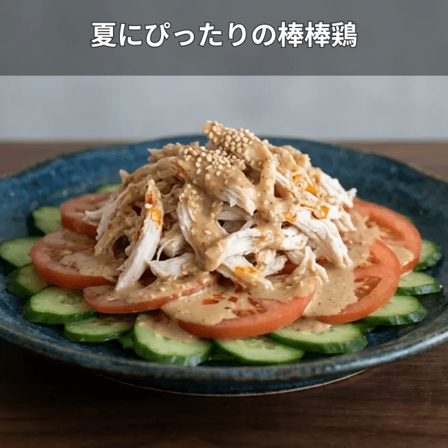 棒棒鶏