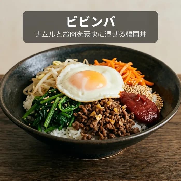 ビビンバ