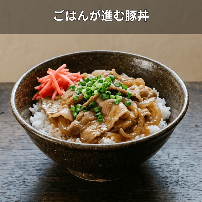豚丼