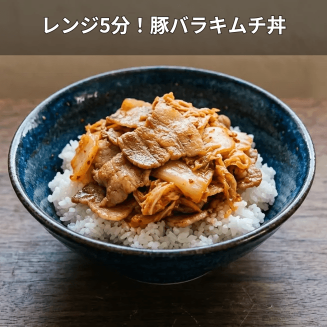 豚バラとキムチのレンジ丼