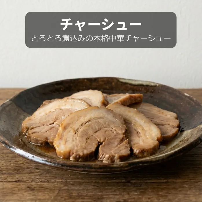 チャーシュー