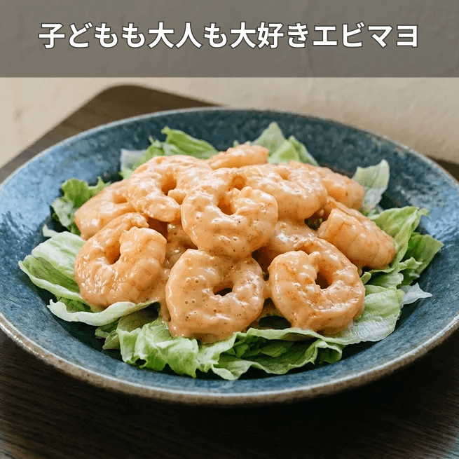エビのマヨネーズ炒め