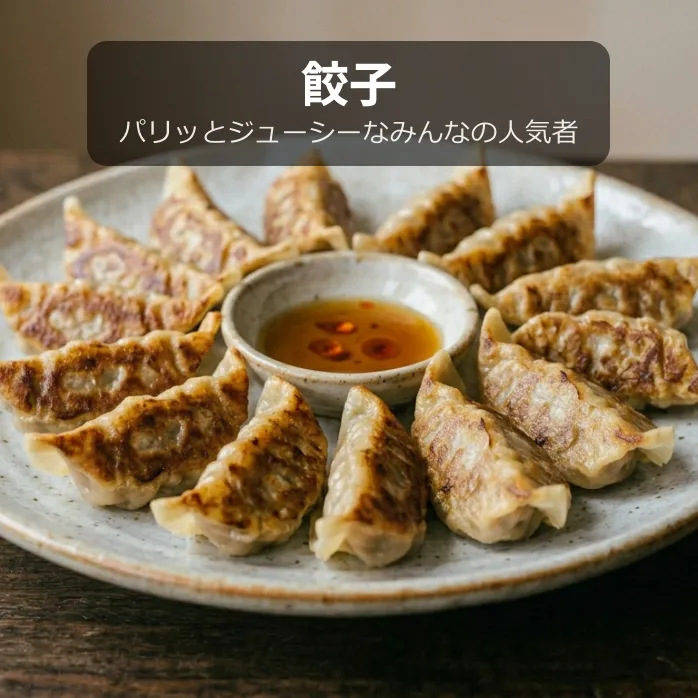 餃子