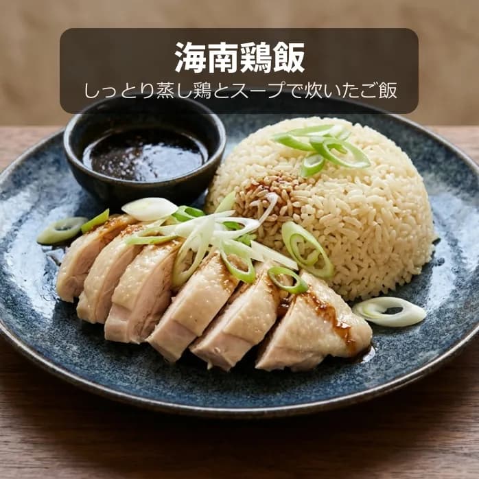 海南鶏飯