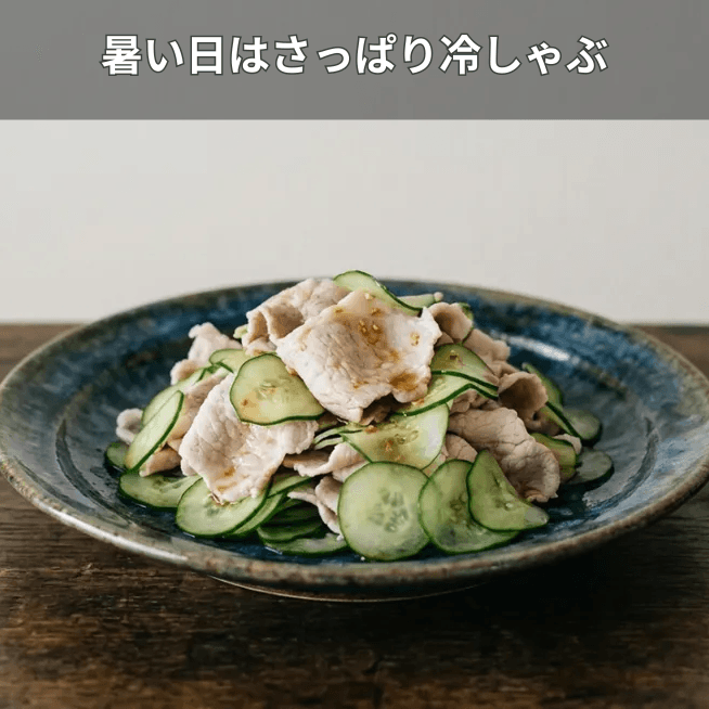 冷しゃぶ