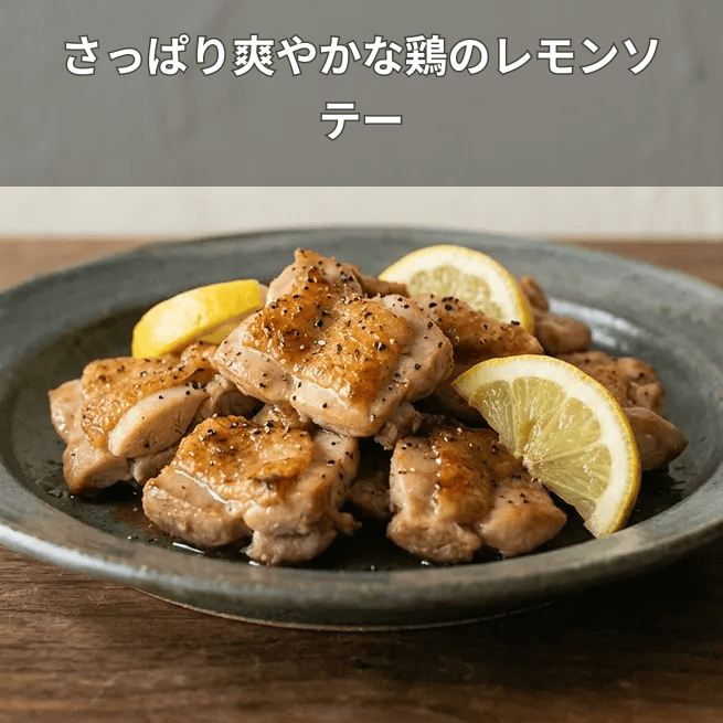 鶏のレモンソテー