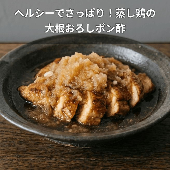 蒸し鶏の大根おろしポン酢