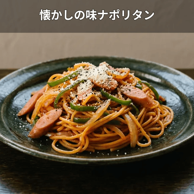 ナポリタン