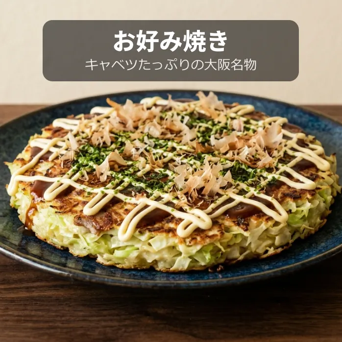 お好み焼き