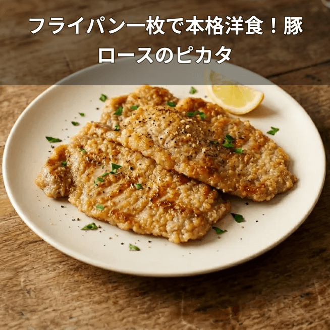 豚ロースのピカタ