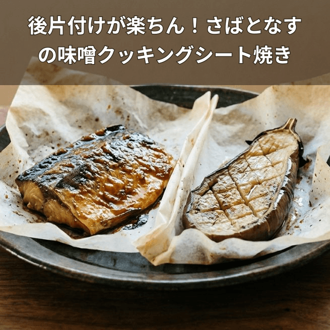 さばとなすの味噌クッキングシート焼き