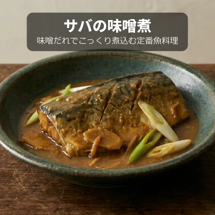 サバの味噌煮