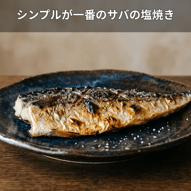 サバの塩焼き