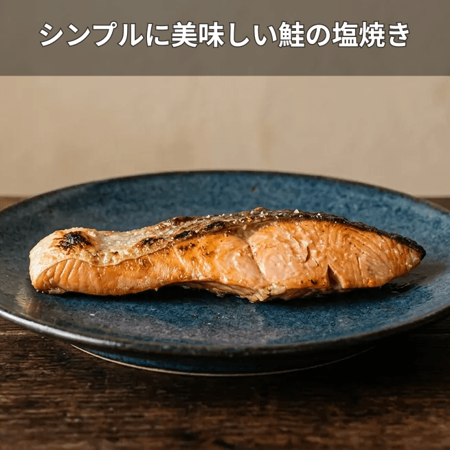 鮭の塩焼き