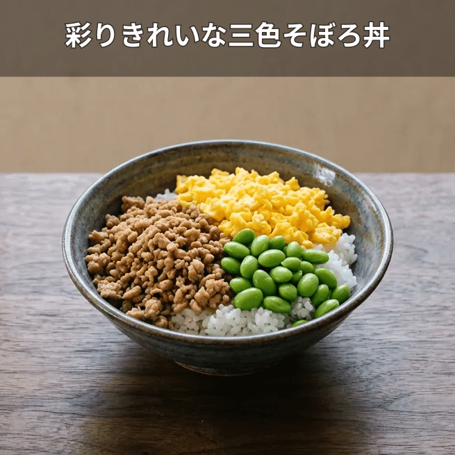 三色そぼろ