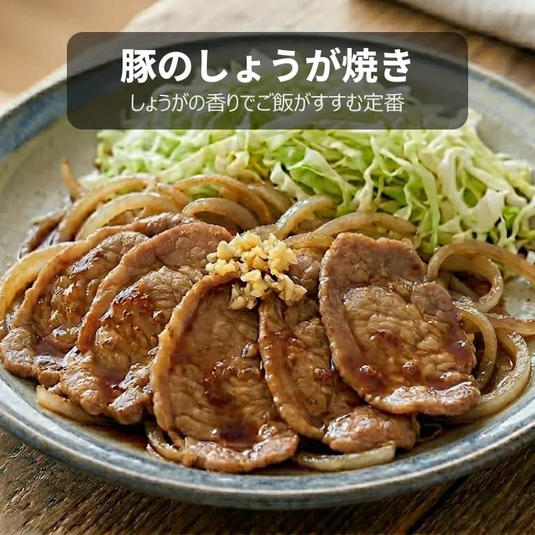 豚のしょうが焼き