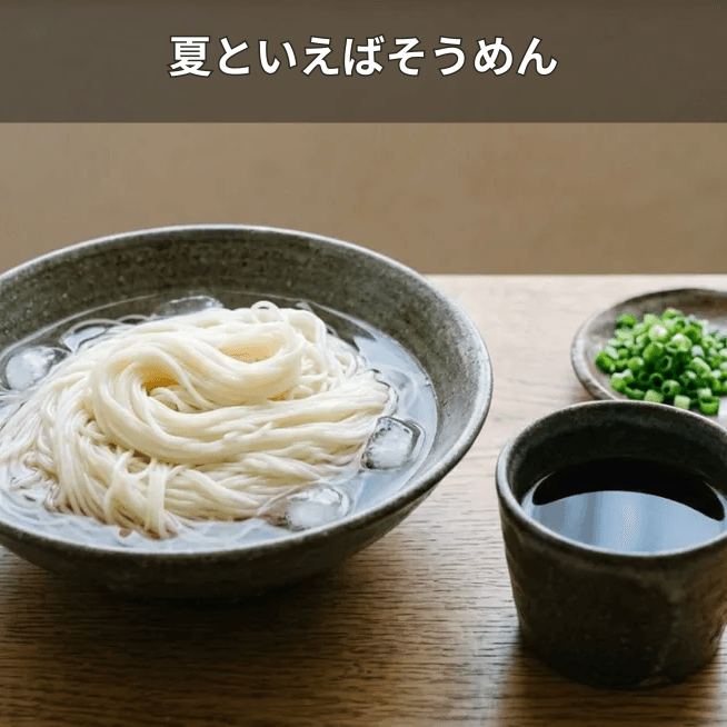 そうめん