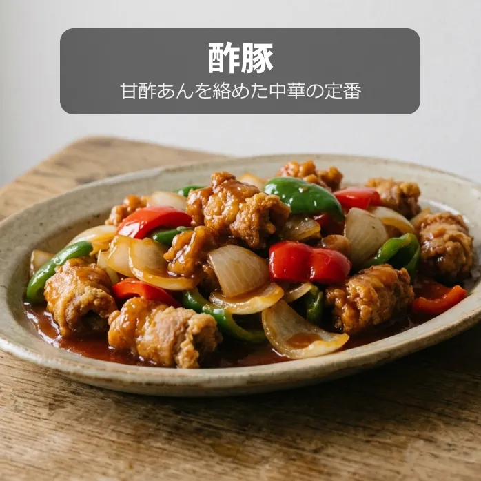 酢豚