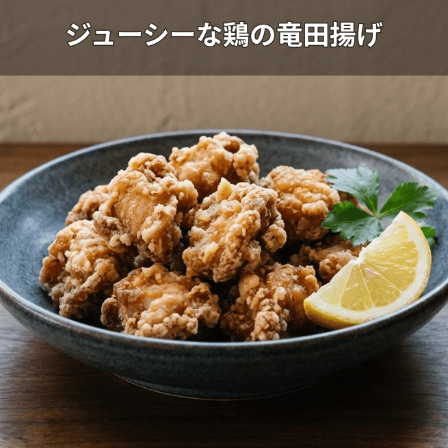 鶏の竜田揚げ